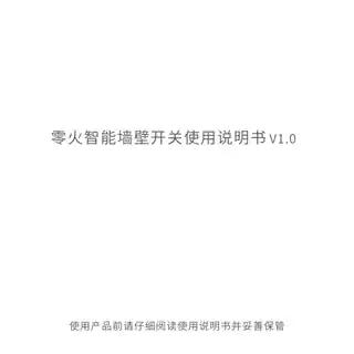 零火智能墙壁开关（MESH 单键）